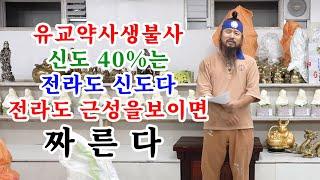 [유교약사생불사 1458강] 유교약사생불사 신도 40%는 전라도 신도다. 전라도 근성을 보이면 짜른다.