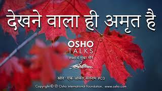 OSHO: देखने वाला ही अमृत है Dekhne Wala Hi Amrit Hai