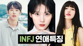 INFJ 연애특징