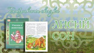 Сундучок волшебных сказок: Лисий сон