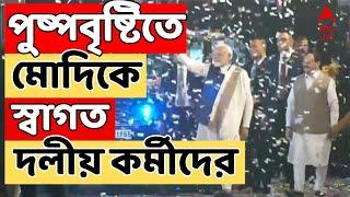 Narendra Modi: দিল্লিতে বিজেপির সদর দফতরে জনজোয়ার | ABP Ananda LIVE