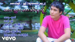 ဂျွန် - ထားသွားတာသိနေလို့ ၊ဂျွန် [ သရဖီတေးသံသွင်း]