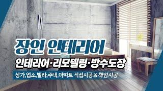 부산수영구리모델링업체 장인인테리어