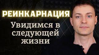 Реинкарнация. Вечная жизнь в разных телах. Как это происходит?