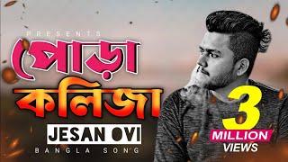 Pora Kolija  পোড়া কলিজা | Jesan Ovi | New Bangla Sad Song 2024 | Bangla Songs 2024 | Official Song