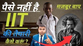 Paise Nahi Hai IIT ki taiyari kaise karu|I have no money how to start iit preparation|IIT No Money