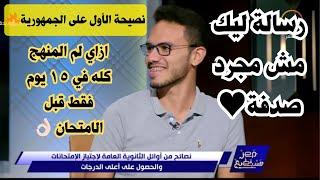 أول الثانوية العامة لم المنهج كله في ١٥ يوم بس قبل الامتحانسر أوائل الثانوية العامة