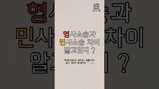 형사소송과 민사소송 차이 알고있지 ?  #법률상식 #법이야기 #변호사이야기 #변호사그램 #변호사