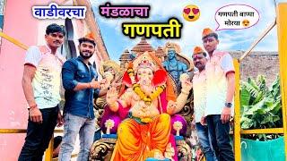 वाडीवरचा मंडळाचा गणपती | गणपती आणायला गेल्यावर काय गंमत बघा |  #ganpati #vadivarchistory #viral