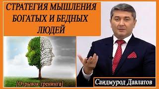 «Стратегия мышления богатых и бедных людей» [отрывок тренинга] . Саидмурод Давлатов