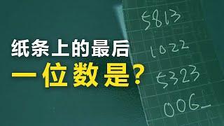 纸条上的最后一个数字是？ @好运来足球