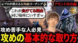 【元プロコーチング】攻め苦手な人必見、攻めの基本的な取り方（2/3）【VALORANT】