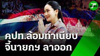 คปท.ล้อมทำเนียบ จี้นายกฯ ลาออก | 24 มิ.ย. 68 | ข่าวเที่ยงไทยรัฐ