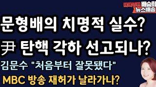 문형배 무리수? 헌재 내부 초비상? 난리 난 이유[배승희 뉴스배송]