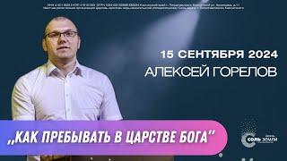  Алексей Горелов. Как пребывать в царстве Бога. 15.09.2024 г.