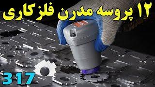 با 12 فرآیند صنعتی بر روی فلزات آشنا شوید