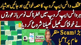 Khawateen Hoshiyaar ! Ladies Whatsapp Groups Mai Khofnaak Khail Shuru || Aurton Kai Saath Bara Scam!