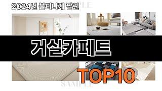 2024 가장 인기 있는 거실카페트 추천 BEST10