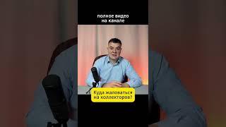 Куда жаловаться если банк требует вернуть долг в грубой форме?