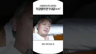 연기의신 이병헌도 감탄한 이경영의 내부자들 연기내공ㄷㄷ #이경영 #내부자들