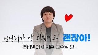 영단어가 안 외워져도 괜찮아. 편입영어, 결국엔 잘 해낼 거야 이지훈 교수님 [괜찮아]