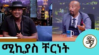 የኔ ደሃ ያልካት የት ደረሰች? እውነተኛ ታሪክ ነው ተወዳጁ ድምፃዊ ሚኪያስ ቸርነት | Seifu on EBS