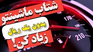 کم کردن تضمینی مصرف سوخت،خودت بدون هیچ هزینه ای شتاب ماشینتو افزایش بده 