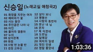 신승일 노래교실 애창곡 메들리2