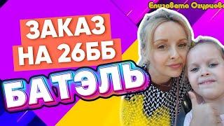 БАТЕЛЬ ЗАКАЗ НА 26 БАЛЛОВ ЛТО В БАТЭЛЬ BATEL МАРКЕТИНГ ОТЗЫВЫ ПРЕИМУЩЕСТВА КОМПАНИИ 2024