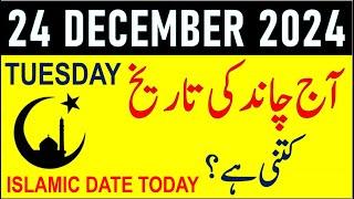 Aj Chand Ki Tarikh Kya Hai 2024 | Today Islamic Date 2024 | 24 December 2024 Chand ki Tarikh