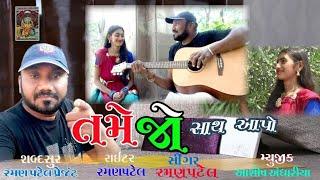 song tame jo saath aapo Raman patel gujarati subscribe karo