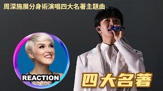 國外聲樂老師點評 周深《四大名著》Vocal Coach Reacts to Zhou Shen - The Four Classics #charliezhoushen #zhoushen #周深