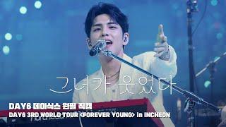 240920-22 그녀가 웃었다 - 데이식스 원필 직캠 교차편집 @ DAY6 3RD WORLD TOUR＜FOREVER YOUNG＞in INCHEON