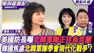 CC字幕｜美國防長曝北韓軍隊正前往烏克蘭 韓國焦慮北韓軍隊學會現代化戰爭？烏俄戰到至今 雙方已經高度疲憊？ 【#風向龍鳳配】20241101