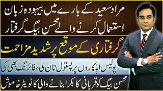 Arrest of Mohsin Baig | Asad Ullah Khan