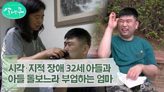 [소나무] 젓가락질도 서툰 시각•지적 장애를 가진 32세 아들과 30년째 부업 일하는 엄마