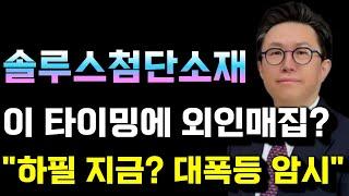 주식추천 테마주 [솔루스첨단소재] 정신줄 놓은 2차전지, 전기차테마들 방향전환 지금부터다! 최고 수혜받을 "이 자리" 무조건 사수해라!f. 솔루스첨단소재, 모트렉스, 신성델타테크