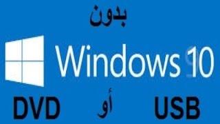 تحميل و تثبيت ويندوز 10 (النسخة التجريبية مجّانا من مايكروسوفت و بدون usb أو dvd)