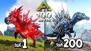 ARK 200 วัน มหากาพย์เอาตัวรอด ในดินเเดน Abyss  !! (พากษ์นรก)