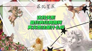 这段关系最终的结局如何，真实想法是什么样？#塔罗 #情感塔罗 #爱情 #情感