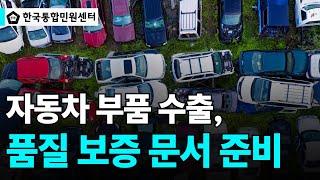 자동차 부품 수출, 품질 보증 문서 준비