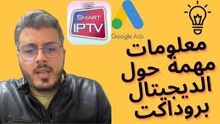 امين رغيب : معلومات مهمة حول الديجيتال بروداكت