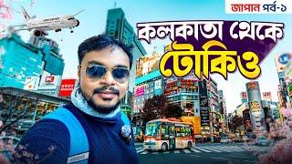 Japan Tour EP 1 | কলকাতা থেকে টোকিও | Kolkata to Japan | Visa | Flight | Japan Tour Guide