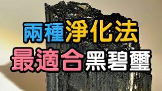 【水晶消磁】如何給黑碧璽淨化  水晶生活