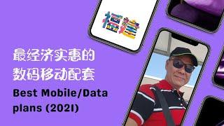 阿杰老师分享新加坡最经济实惠的数码移动配套！What is the Cheapest Mobile Plans in Singapore 2021? Ah Kiat shares his tips!