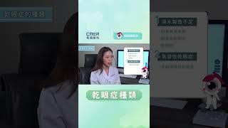 【乾眼症種類】香港希瑪眼科中心 | 眼科Q&A | 鄒樞韻眼科專科醫生