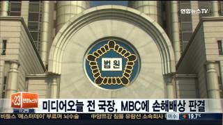 서울고법, 미디어오늘 전 국장 MBC에 손해배상 판결