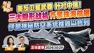 针对中俄！美国部署反卫星武器 | 全球三大隐形战机齐聚中国珠海 | 以色列三轮袭击均被伊朗神秘防空武器拦截！《午安新西兰》20241029