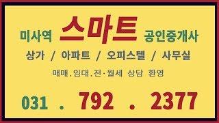 미사 스마트 부동산 ! 미사역 이편한세상 시티 미사 오피스텔 매매 임대