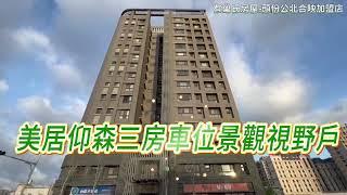 有巢氏房屋頭份公北合映店美居仰森三房車位景觀視野戶